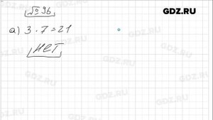 № 96 - Математика 6 класс Виленкин