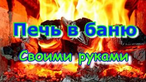 Печь в баню. Своими руками. Печь из швеллера.