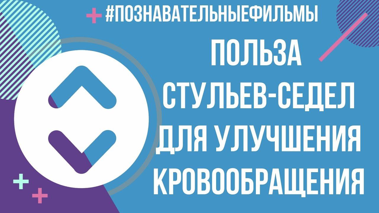 Польза стульев-седел для улучшения кровообращения
