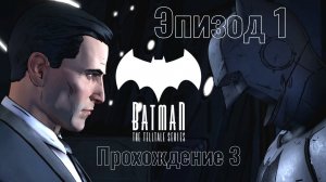 Batman - The Telltale Series: Эпизод 1. Прохождение 3