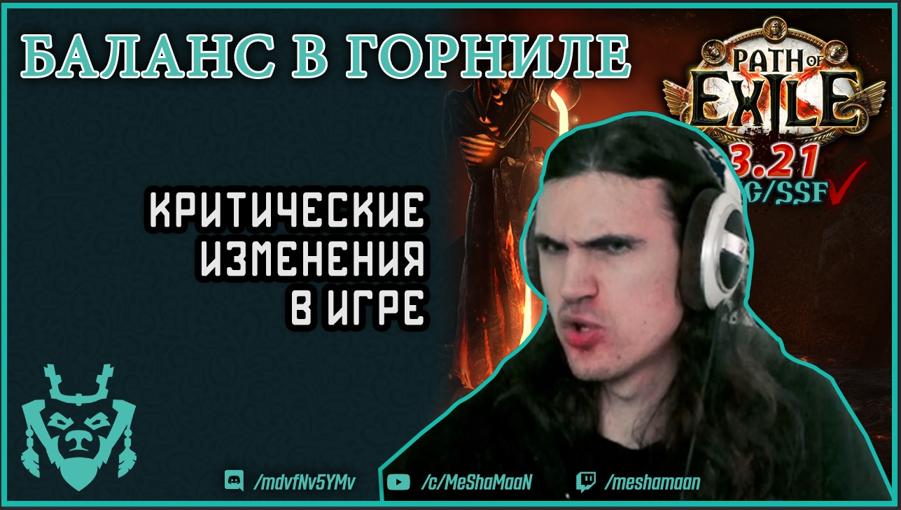 Мишаман. Горнило пое. Crucible Craft