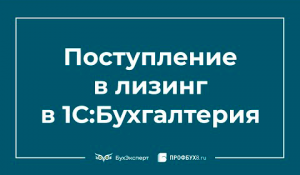 Поступление в лизинг в 1С 8.3
