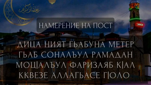 Намерение на пост на Аварском языке. // намерение #намерениенааварском #рамадан #ислам