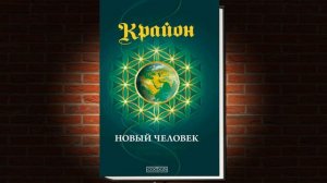 Крайон. Книга 14. Новый человек. Эволюция человечества и Старые Души  (Ли Кэрролл)