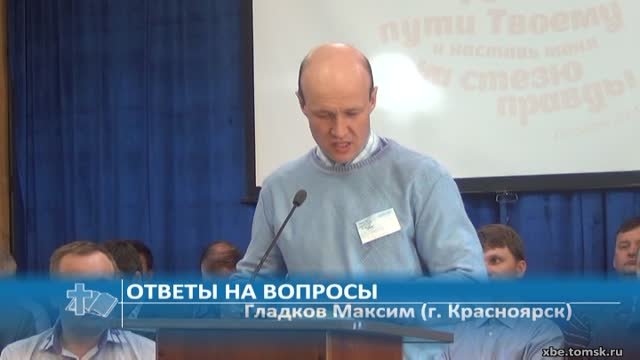 Гладков Максим (г. Красноярск) - Ответы на вопросы (Проповедь)