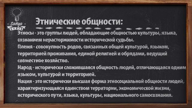 Обществознание. ЕГЭ. Урок №38. "Этнические общности".