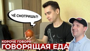 КОРОЧЕ ГОВОРЯ, ГОВОРЯЩАЯ ЕДА | Реакция на ONETWO
