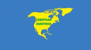 География для детей Материки Энциклопедия для детей — копия