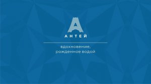 Знакомство с брендом АНТЕЙ®