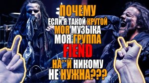 Почему моя музыка и группа FIEND На**й никому не нужна?