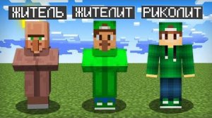 МАЙНКРАФТ НО ЖИТЕЛЬ ПРЕВРАЩАЕТСЯ В МЕНЯ  Риколит Minecraft