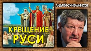 Андрей Синельников. Крещение Руси