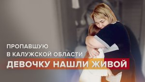 «Вот она с мамой»: пропавшую восьмилетнюю Злату нашли живой