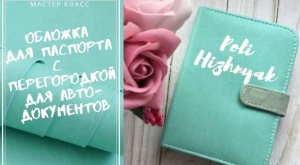 Двойная обложка для паспорта и автодокументов. (Обложка для документов с перегородкой)