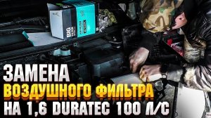 Замена воздушного фильтра на 1,6 duratec 100 л/с