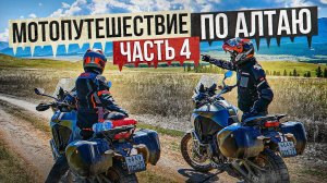 Мотопутешествие по Алтаю | Часть 4