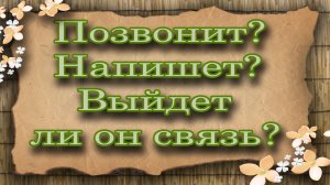 Позвонит? Напишет? Выйдет ли он на связь? Таро для женщин. Таро расклад
