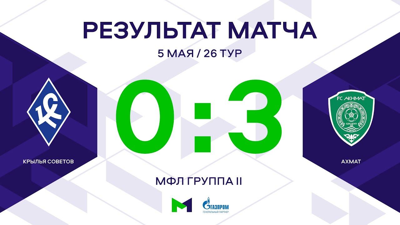 МФЛ. Крылья Советов - Ахмат. 26-й тур. Группа II. Обзор
