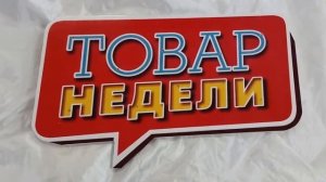 Табличка "Товар недели" на микростробоскопах.