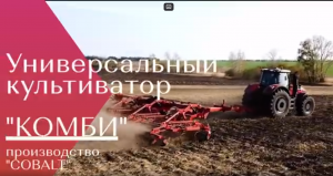 Универсальный культиватор "КОМБИ", шириной захвата 12 метров, производства компании COBALT, Россия.
