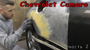 Camaro и лкм AutoCare | Споттерные работы, шпатлевание, подготовка к грунтованию