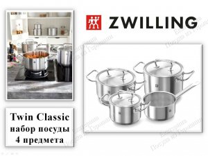 Zwilling Twin Classic 4 предмета набор кастрюль
