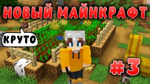 Новый майнкрафт - 1.19.4  | Сделал суперские пашни | #3