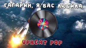 Ундервуд - Гагарин, я вас любила [Upbeat PoP AI-Cover]