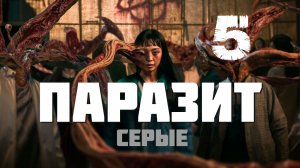 Паразит: Серые - 5 Серия [Русская озвучка] Parasyte: The Grey