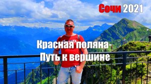 Красная поляна-  Путь к вершине. Экскурсия.  Сочи 2021