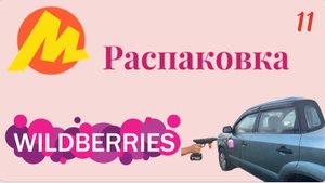 Распаковка посылок с Яндекс Маркет, Wildberries. Обзор и тестирование товаров👆#11 UNBOXING