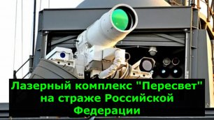 Лазерные комплексы "Задира" и "Пересвет" на страже Российской Федерации