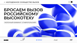 Бросаем вызов российскому высокотеху. «Молочный комбинат «Ставропольский»