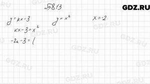 № 813 - Алгебра 9 класс Мерзляк