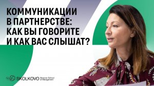 Коммуникации в партнерстве: как вы говорите и как вас слышат?