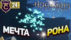 СЛЕДУЙ ЗА БАБОЧКАМИ! Hogwarts Legacy #24