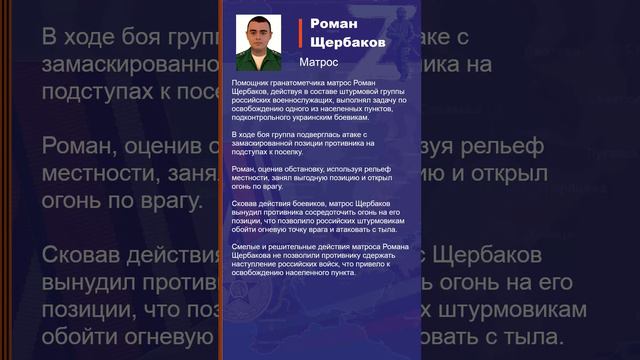 Роман Щербаков Наградной лист Z