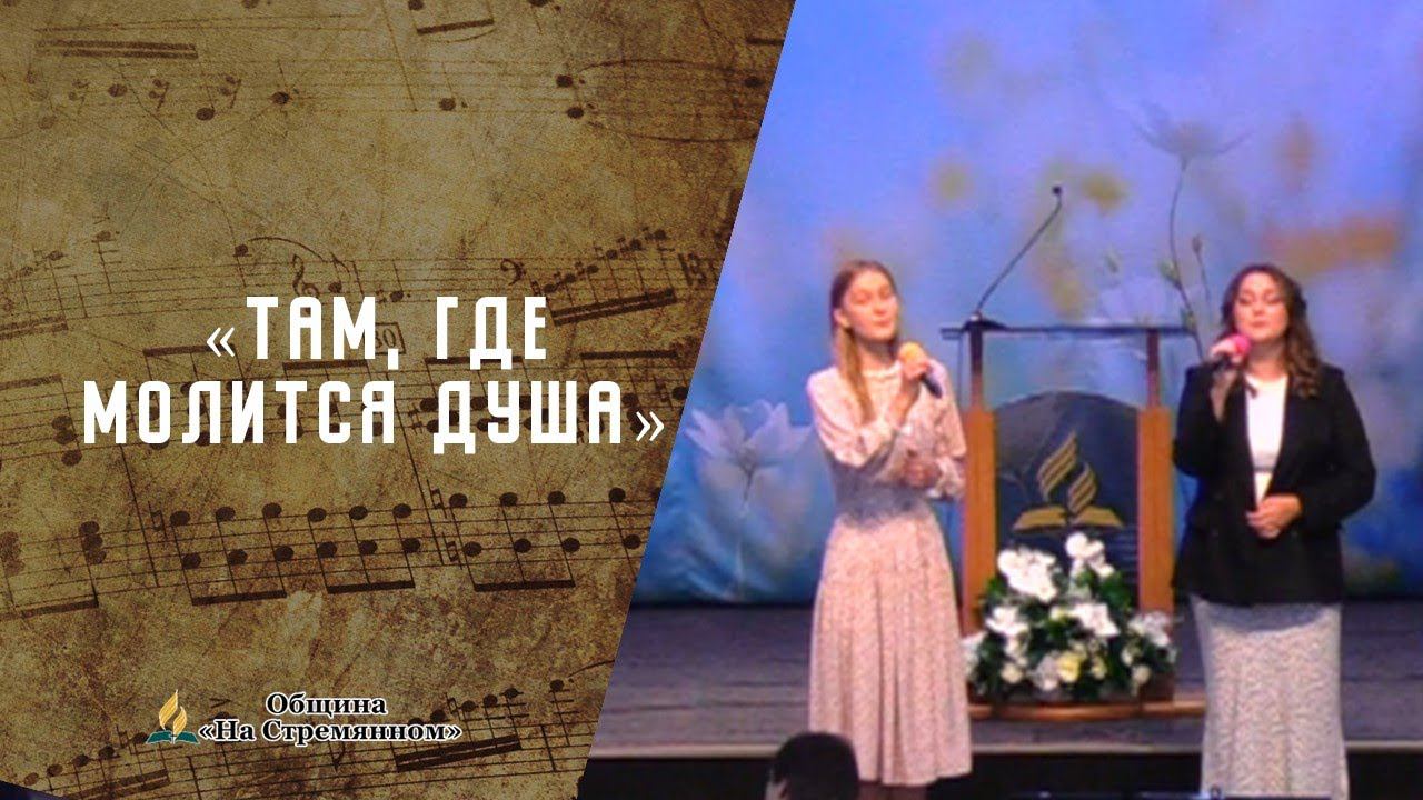Там, где молится душа | Христианские песни | Сhristian song | Адвентисты Москвы