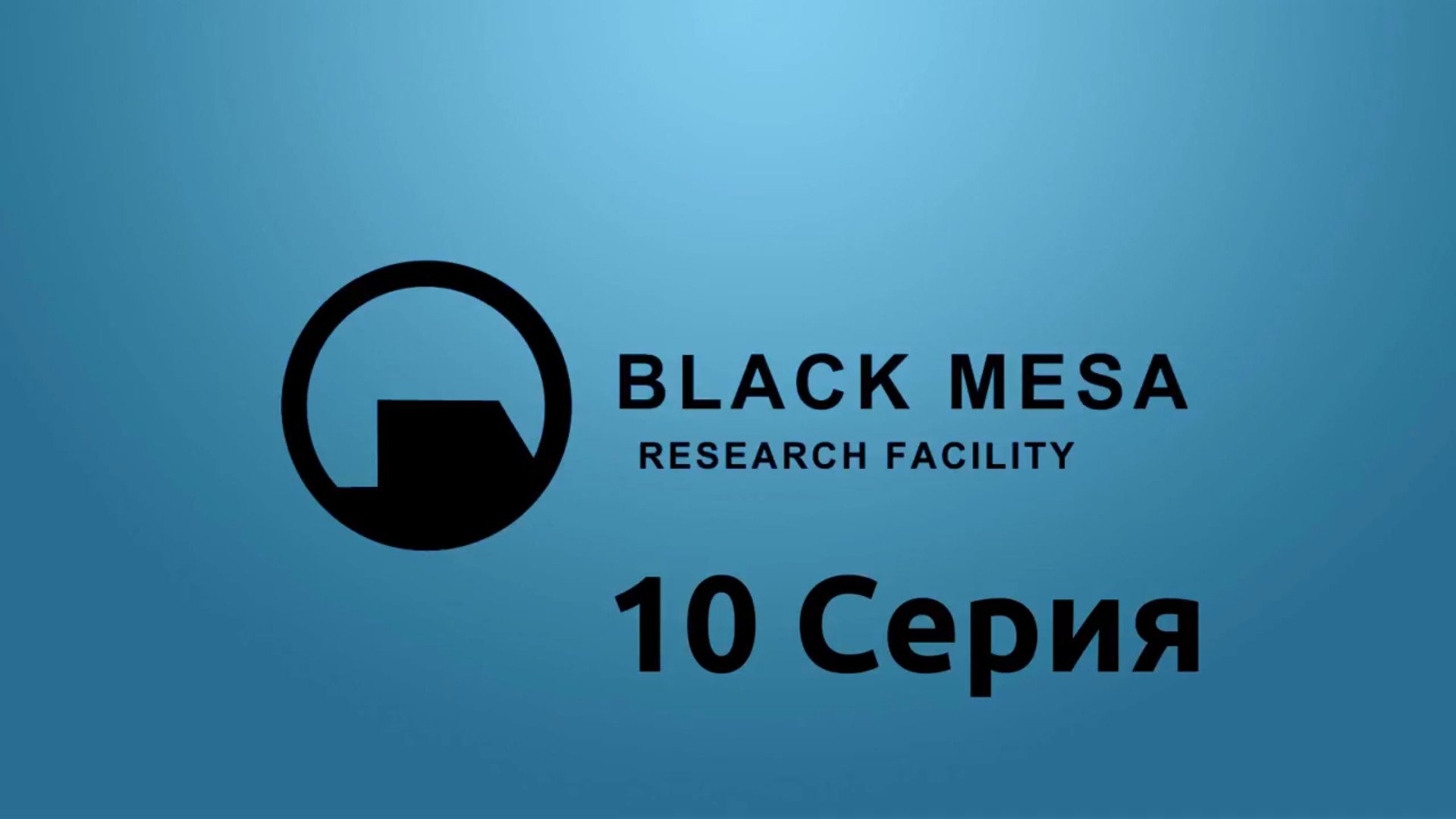 Half-Life - Black Mesa - 10 Серия (Linux версия)