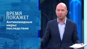 Антиковидные меры: последствия. Время покажет. Выпуск от 13.10.2021