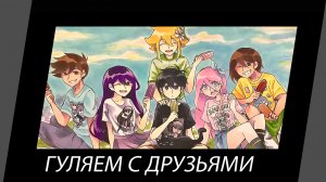? Прятки неожиданно окончились..? - Прохождение игры OMORI №2