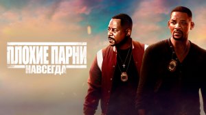 Плохие парни навсегда | Bad Boys for Life (2020)