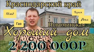 ПРОДАЁТСЯ ДОМОВЛАДЕНИЕ НА ЮГЕ 72м228 сотокГАЗ4 комнаты2 200 000 р. станица Новоминская. ПРОДАН!