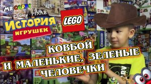 LEGO Toy Story. Вуди и солдатики. Mr.cappy
