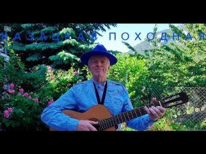 "Казацкая походная"... Может – и строевая. Песенка Николая Носкова