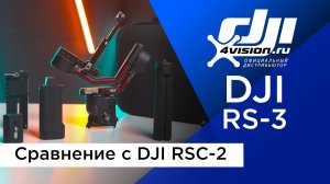 DJI RS-3 - Cравнение с DJI RSC-2.mp4