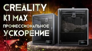 Обзор Creality CR-K1 Max широкоформатный, высокоскоростной, профессиональный!