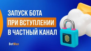 Пишем первыми от телеграм бота при подаче заявки в частный канал