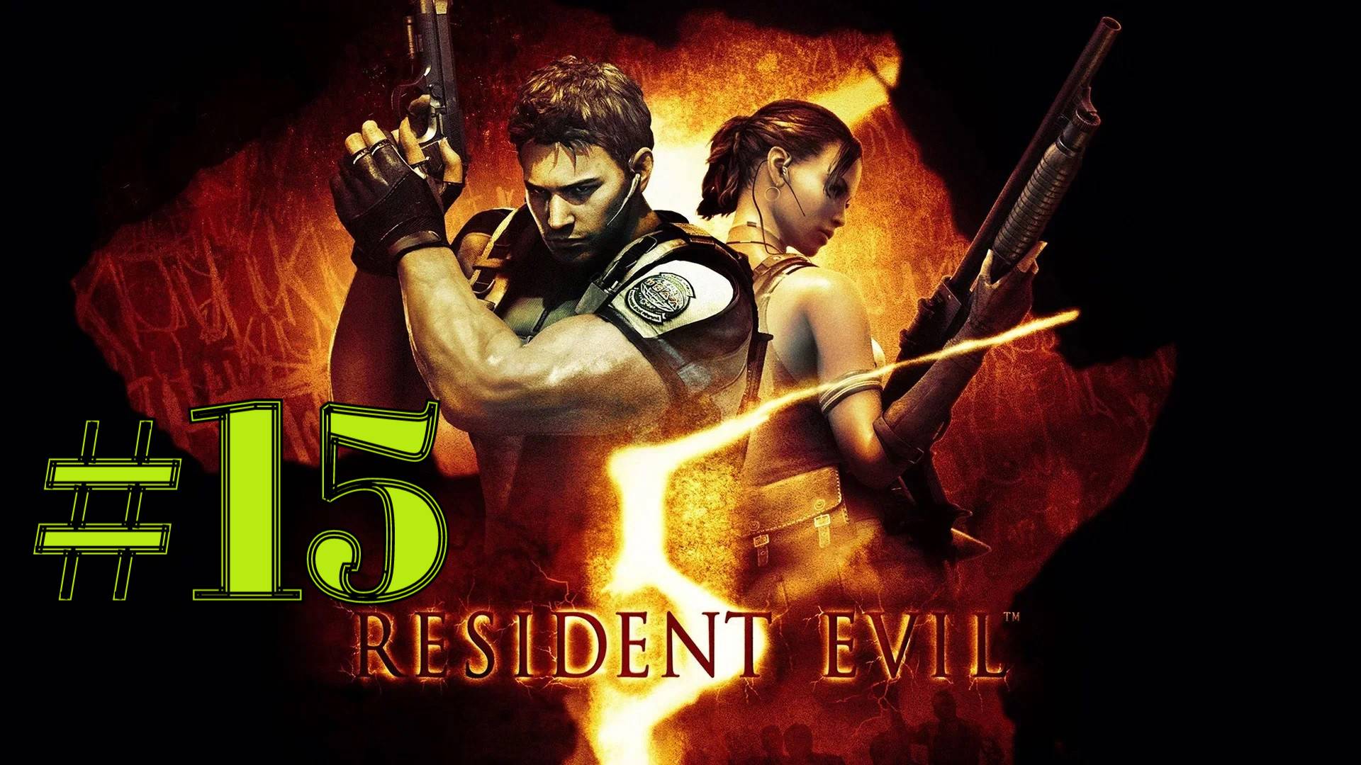 БЫТЬ БОГОМ ► Resident Evil 5 #15