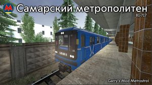 Garry's Mod Metrostroi - САМАРСКОЕ МЕТРО НА 81-717!!!